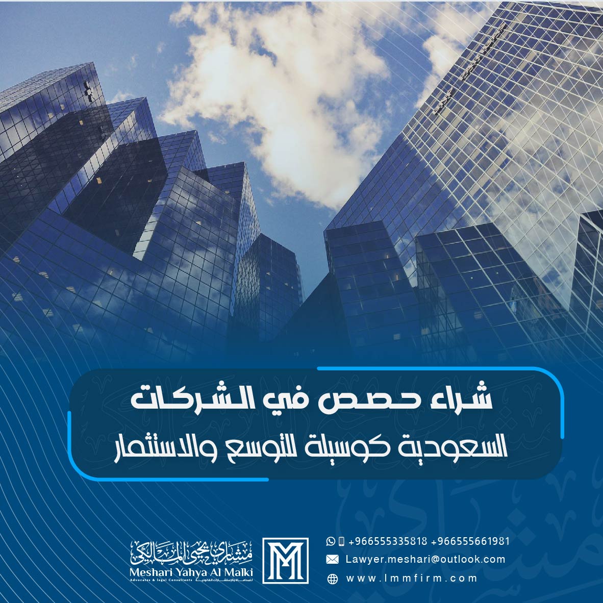 شراء حصص في الشركات السعودية كوسيلة للتوسع والاستثمار